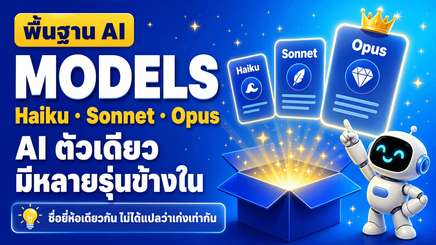 AI ตัวเดียว มีหลายรุ่นข้างใน