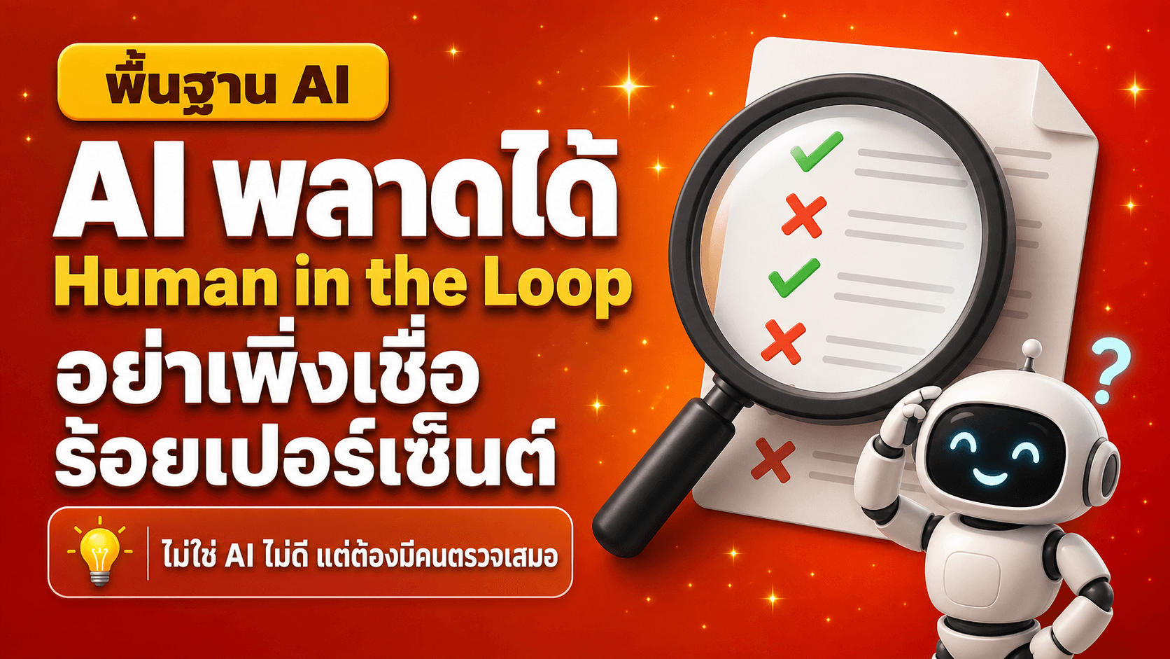 AI พลาดได้ ต้องตรวจทุกครั้ง