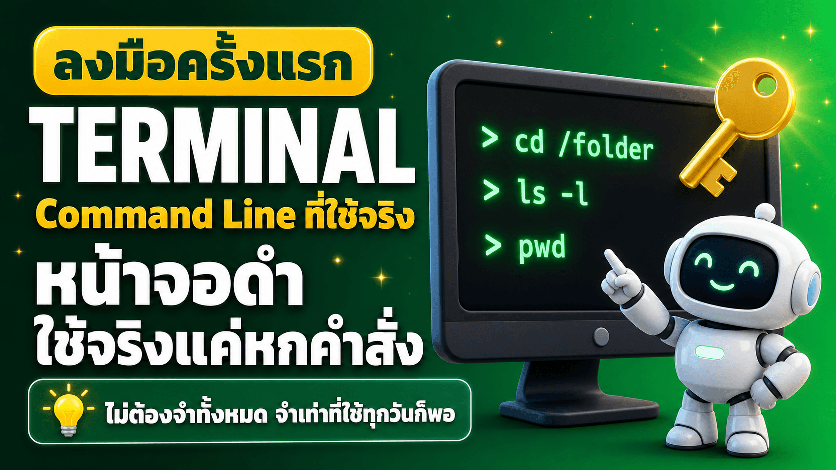 Terminal เท่าที่ต้องใช้จริง