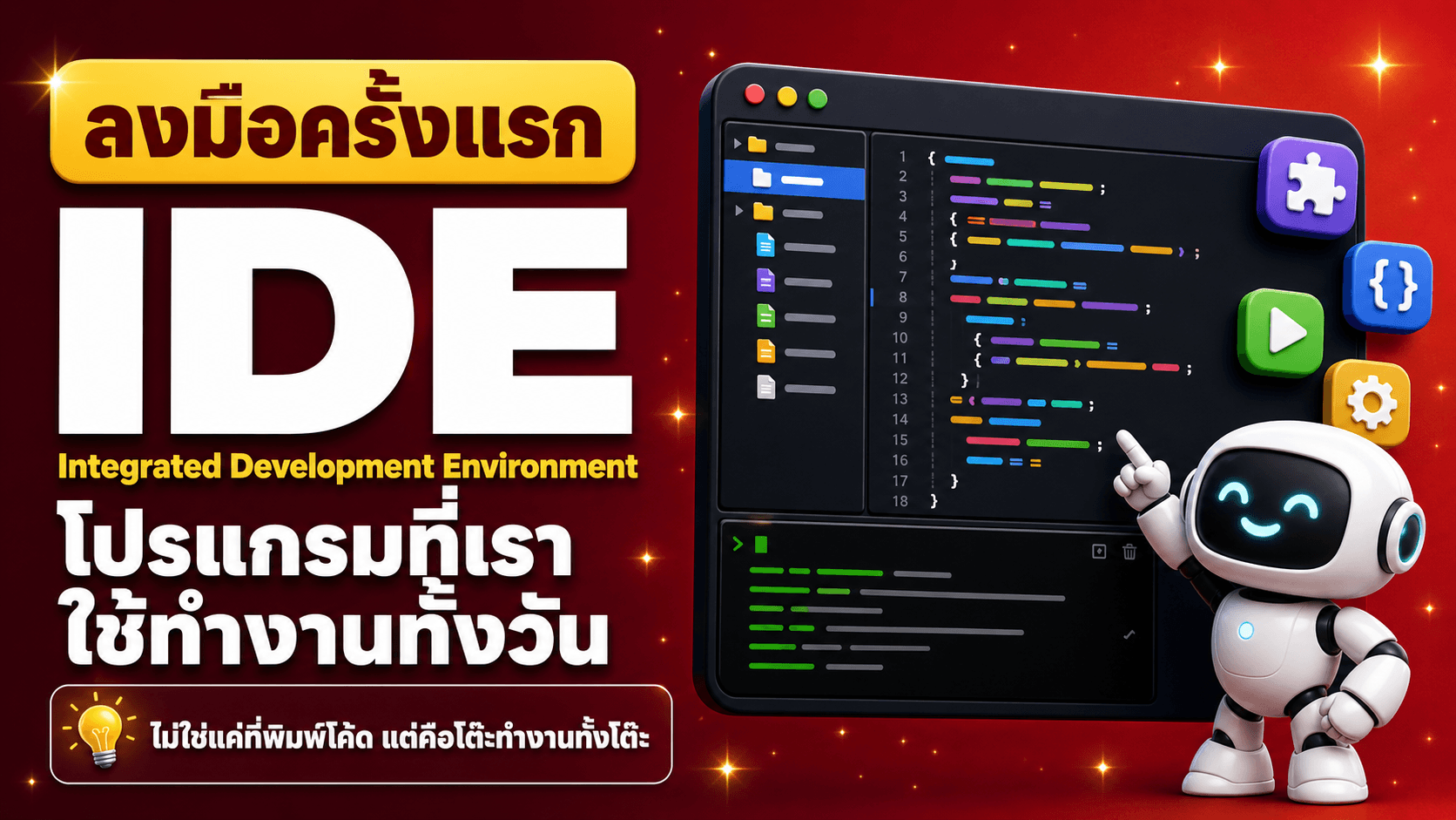 IDE โปรแกรมที่เราใช้ทำงาน