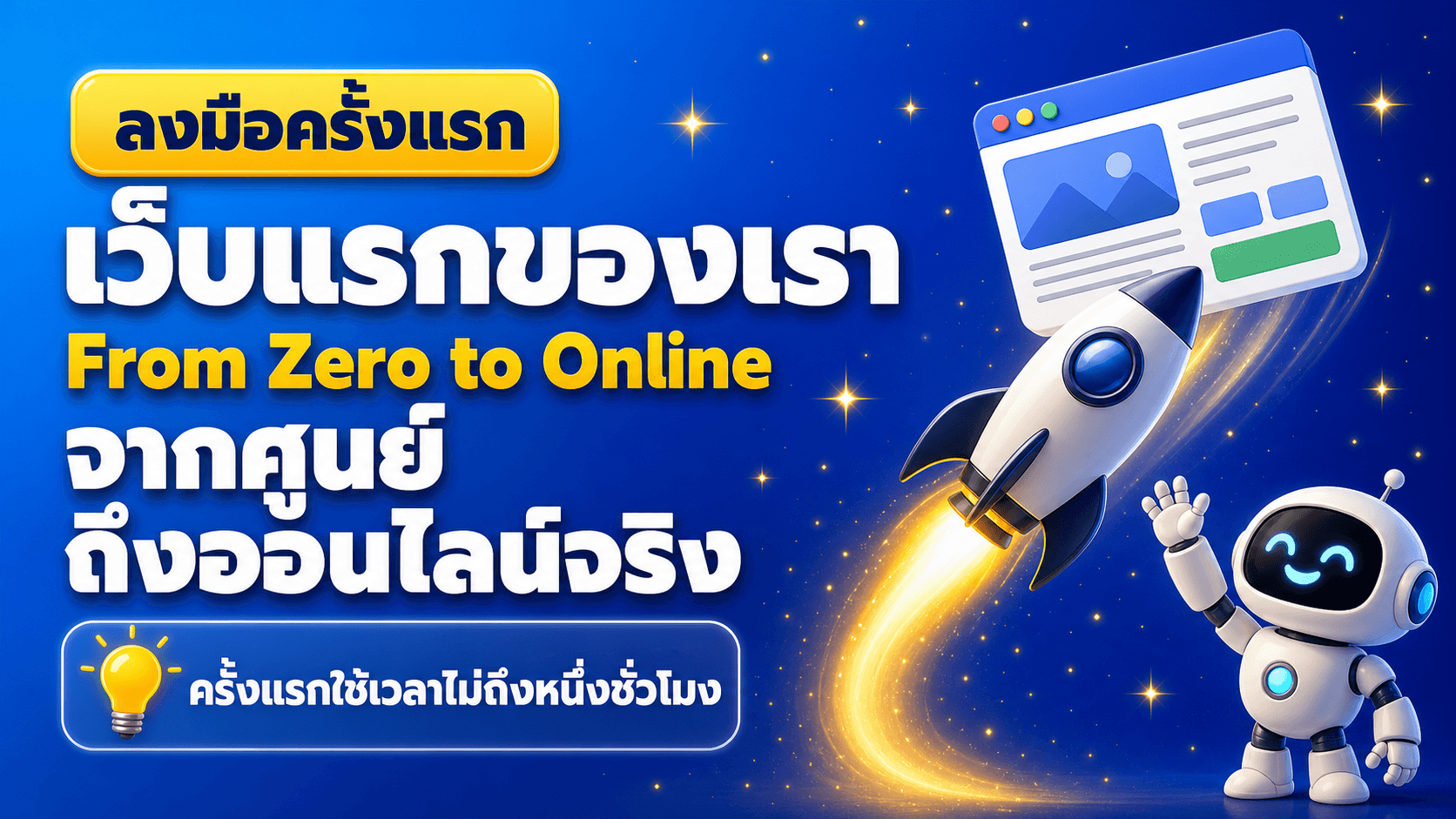 เว็บแรก จากศูนย์ถึงออนไลน์