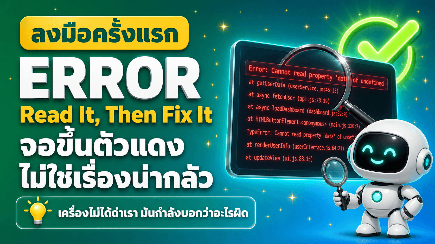 งานพัง อ่าน error ให้เป็น
