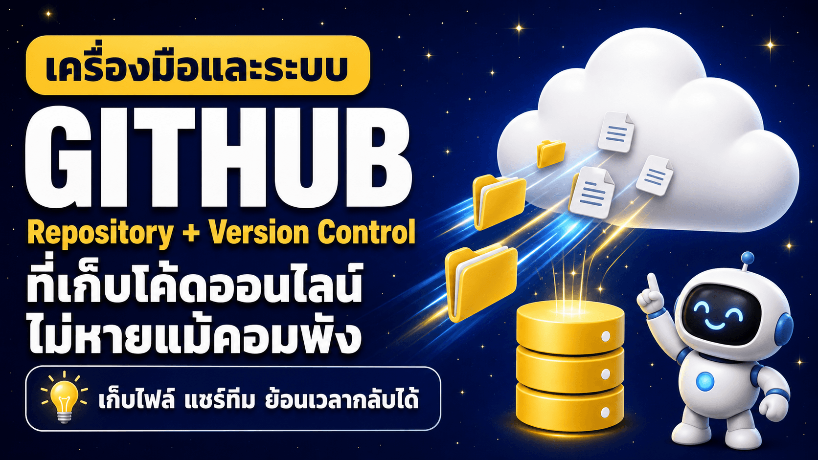 GitHub คืออะไร