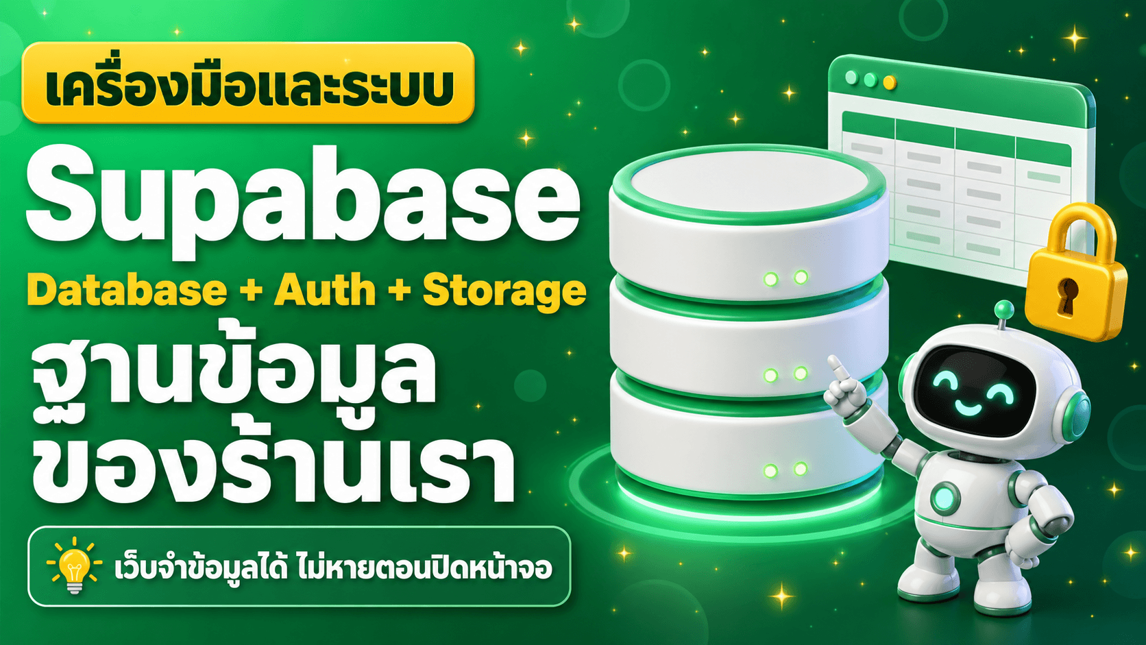 Supabase ฐานข้อมูลของร้าน