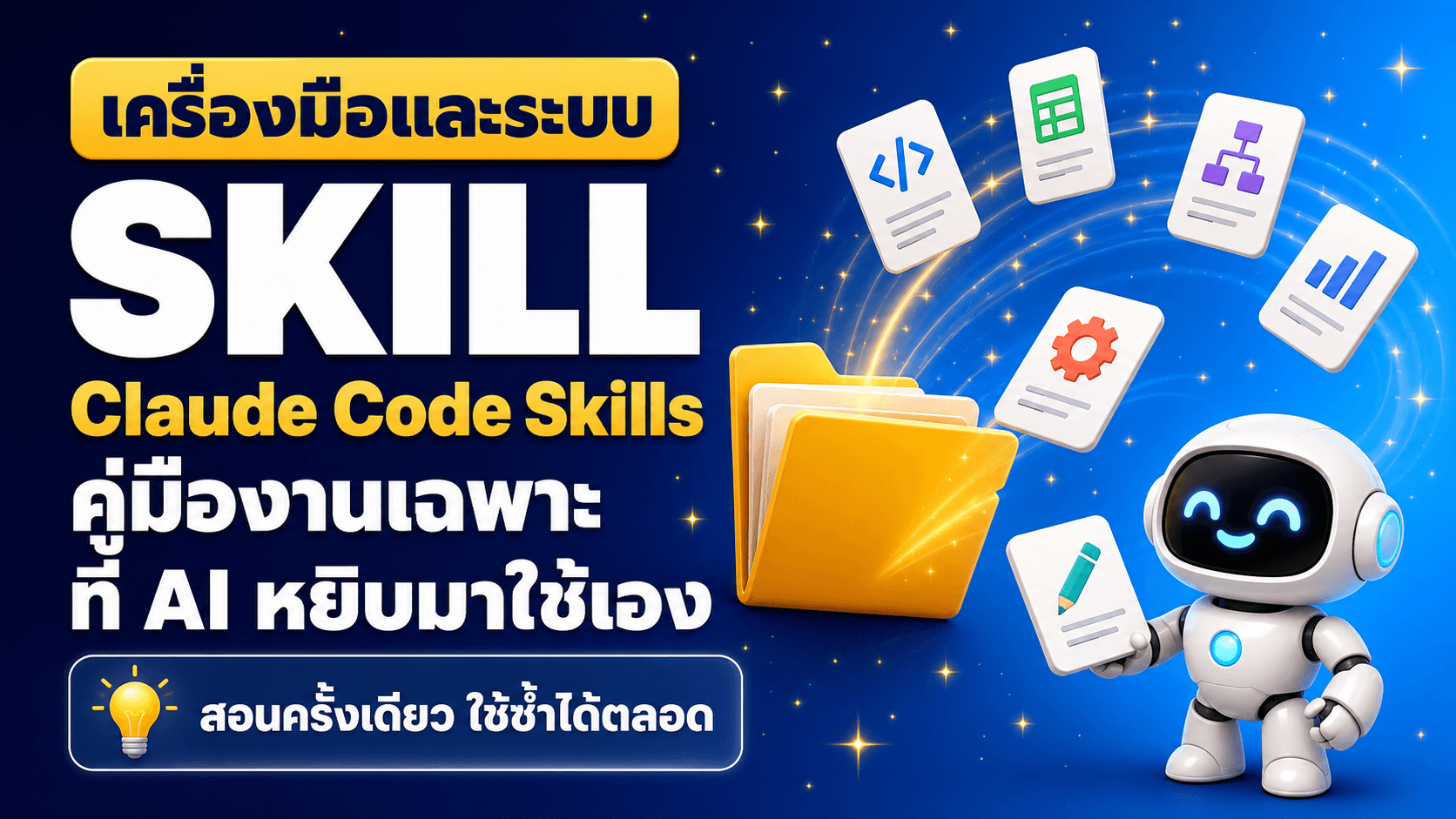 Skill คืออะไร