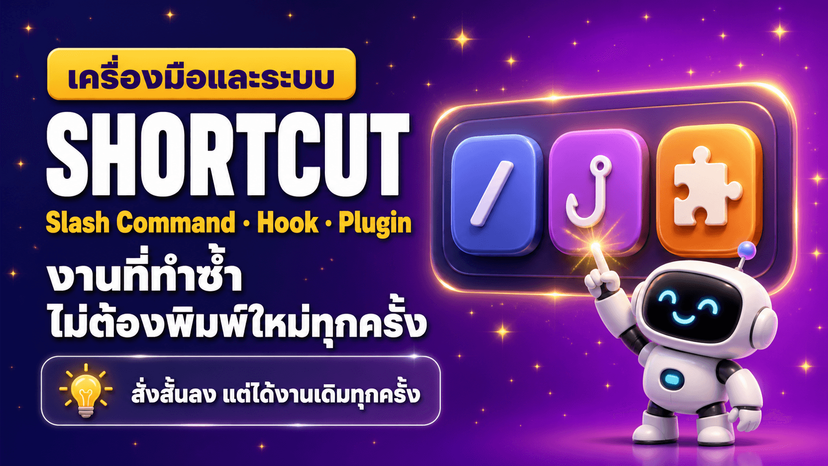 Slash Command Hook และ Plugin