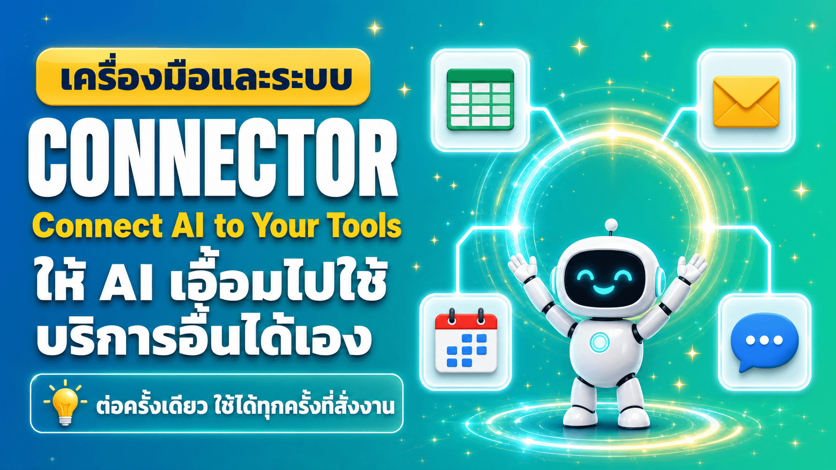 ต่อ Connector ให้ AI ใช้บริการอื่นได้