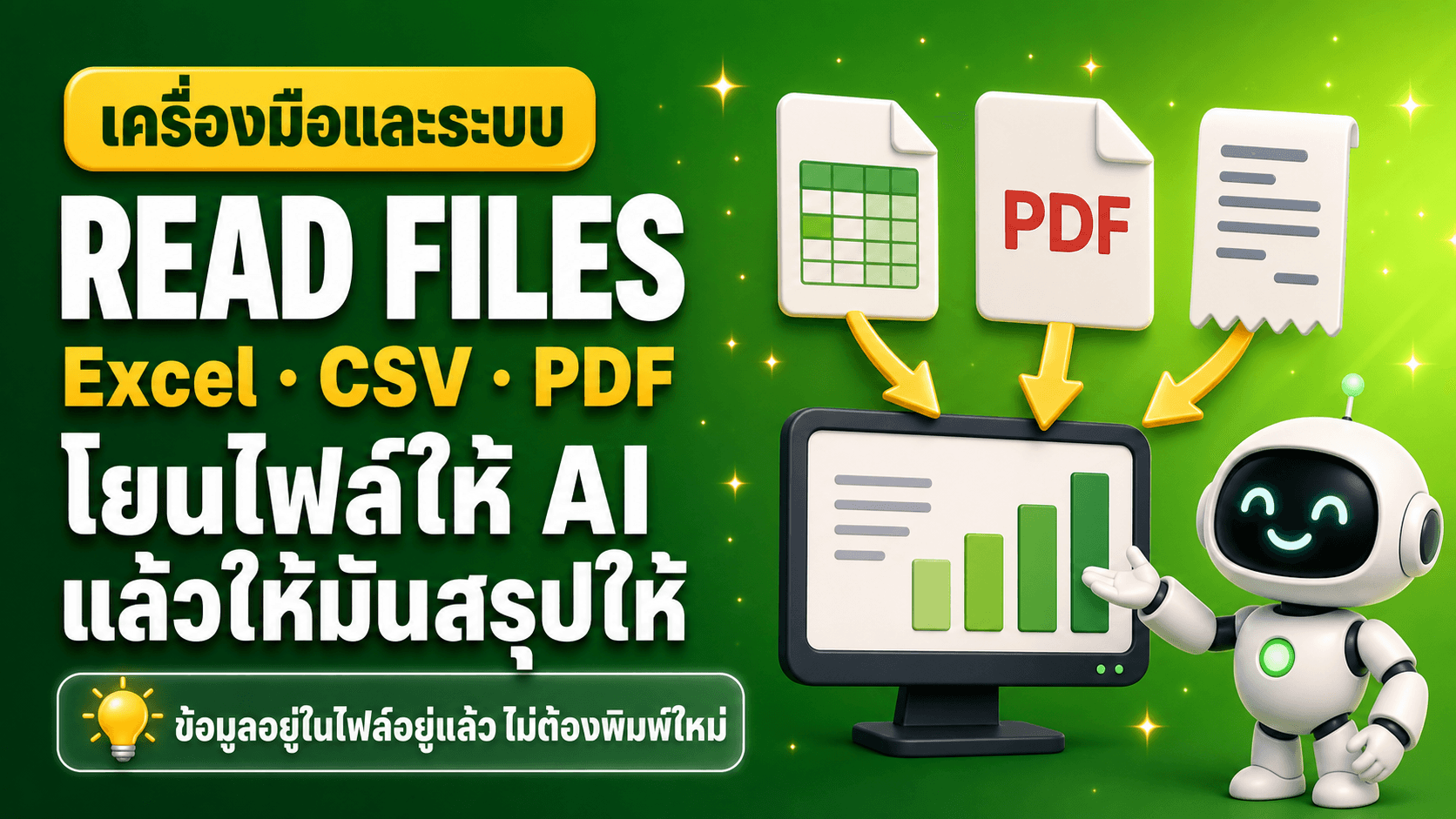ให้ AI อ่าน Excel CSV และ PDF