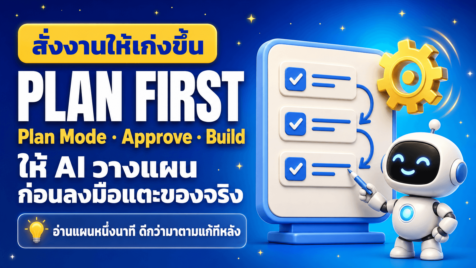 Plan Mode ให้ AI คิดก่อนลงมือ