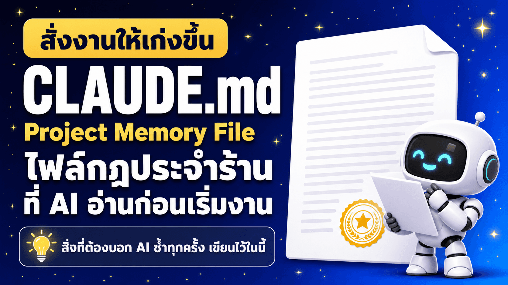 CLAUDE.md สอน AI ให้รู้จักธุรกิจเรา