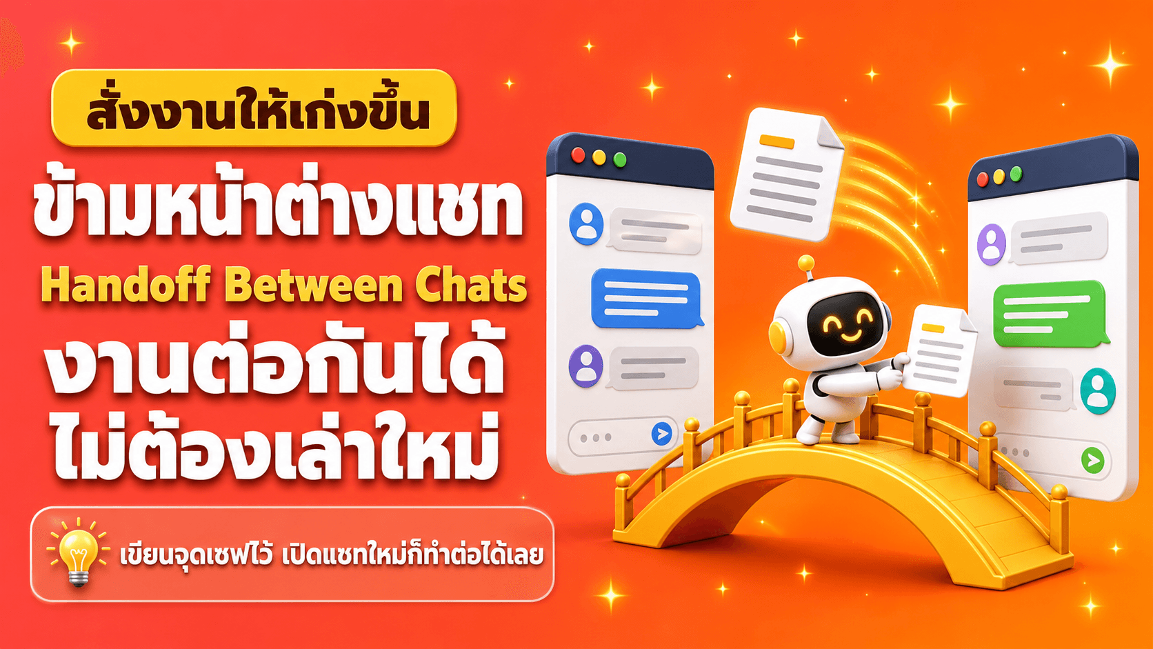 คุยข้ามหน้าต่างแชท