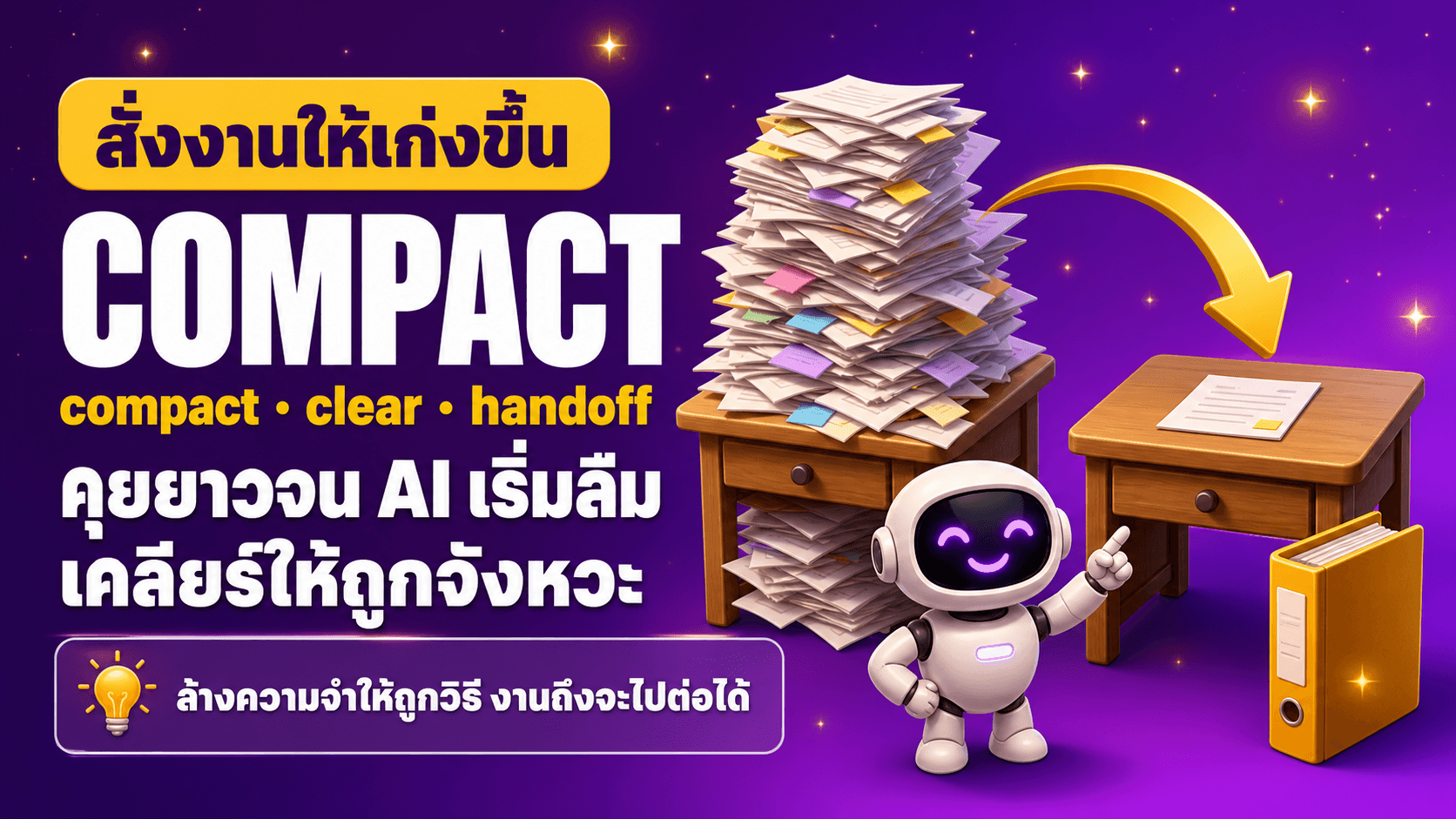เคลียร์ความจำ AI ด้วย compact clear และ handoff