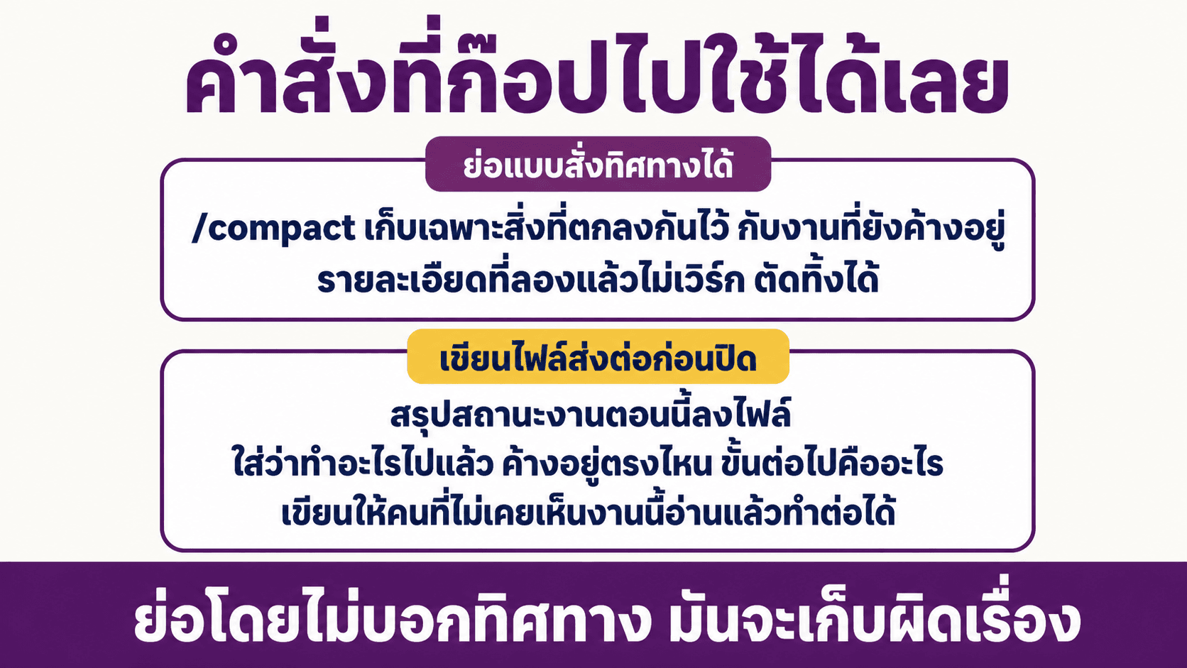 เคลียร์ความจำ AI ด้วย compact clear และ handoff — สไลด์ 5