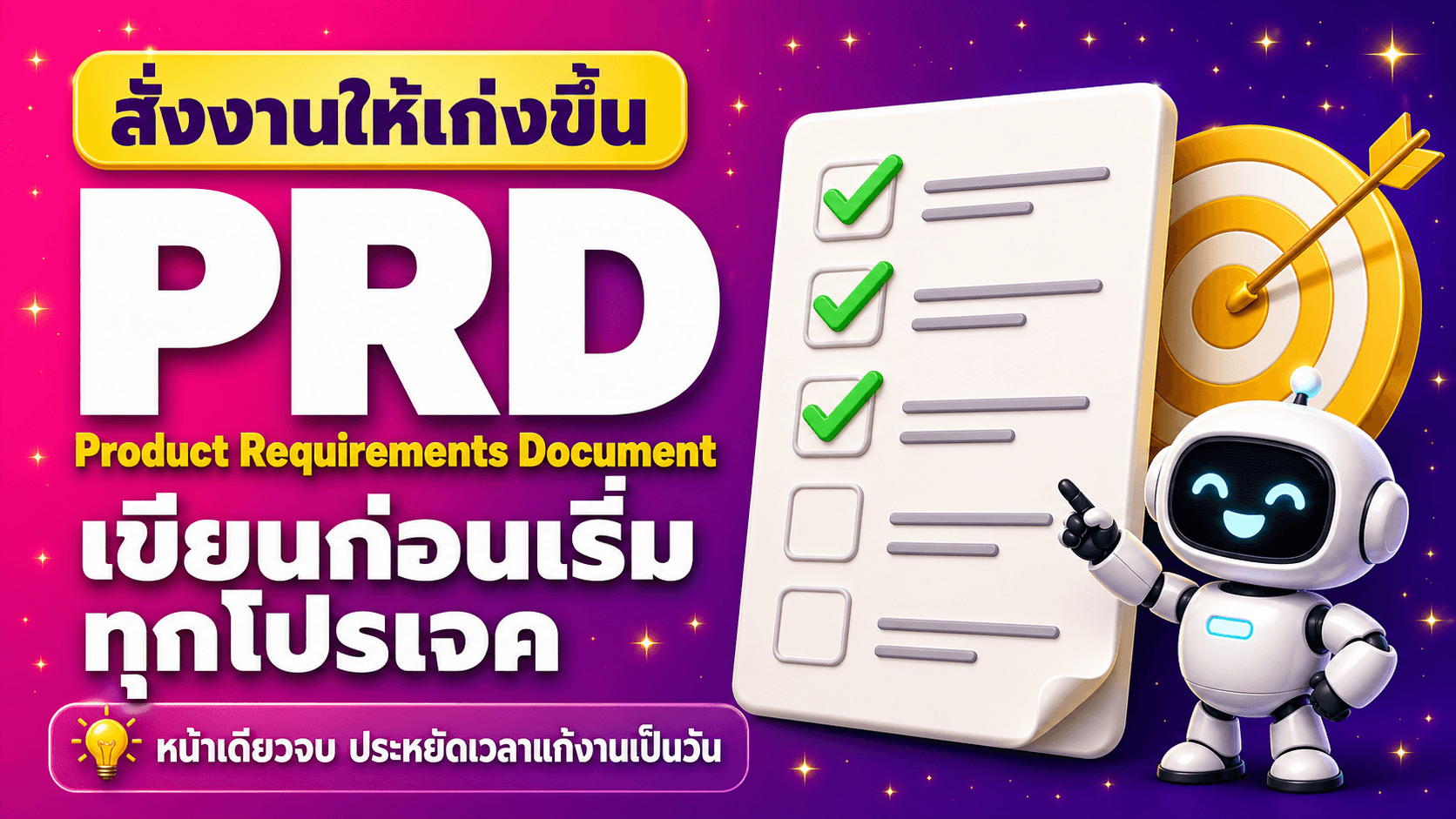 PRD เขียนก่อนเริ่มทุกโปรเจค