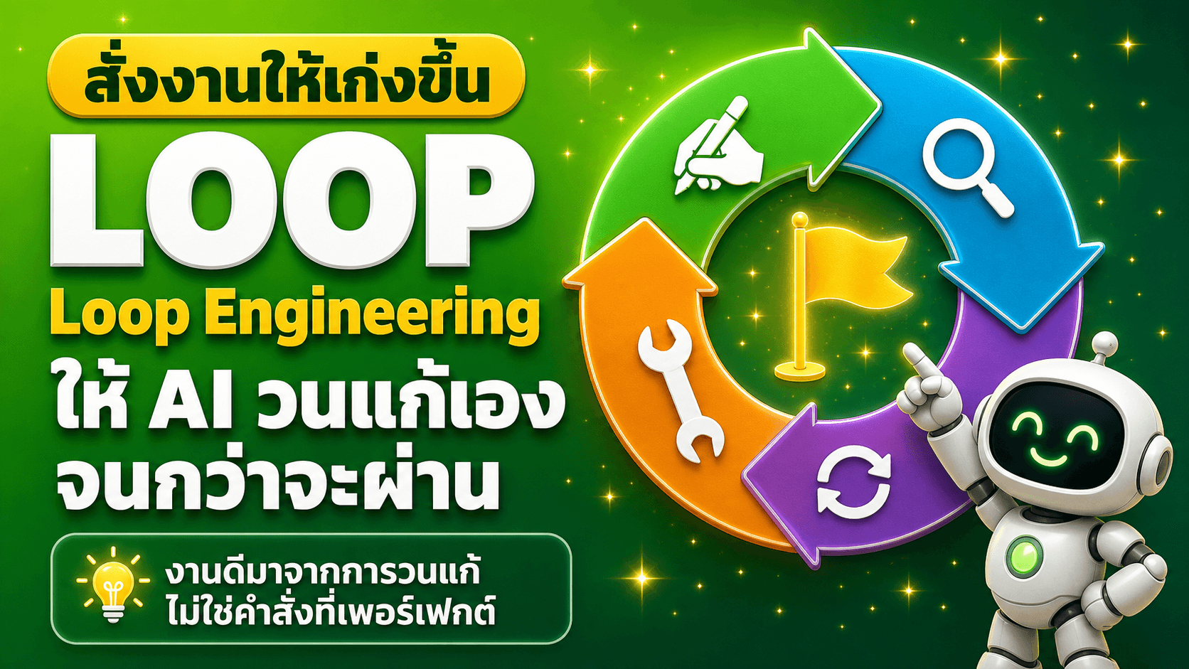 ทำงานเป็นวงจร ไม่ใช่สั่งครั้งเดียว