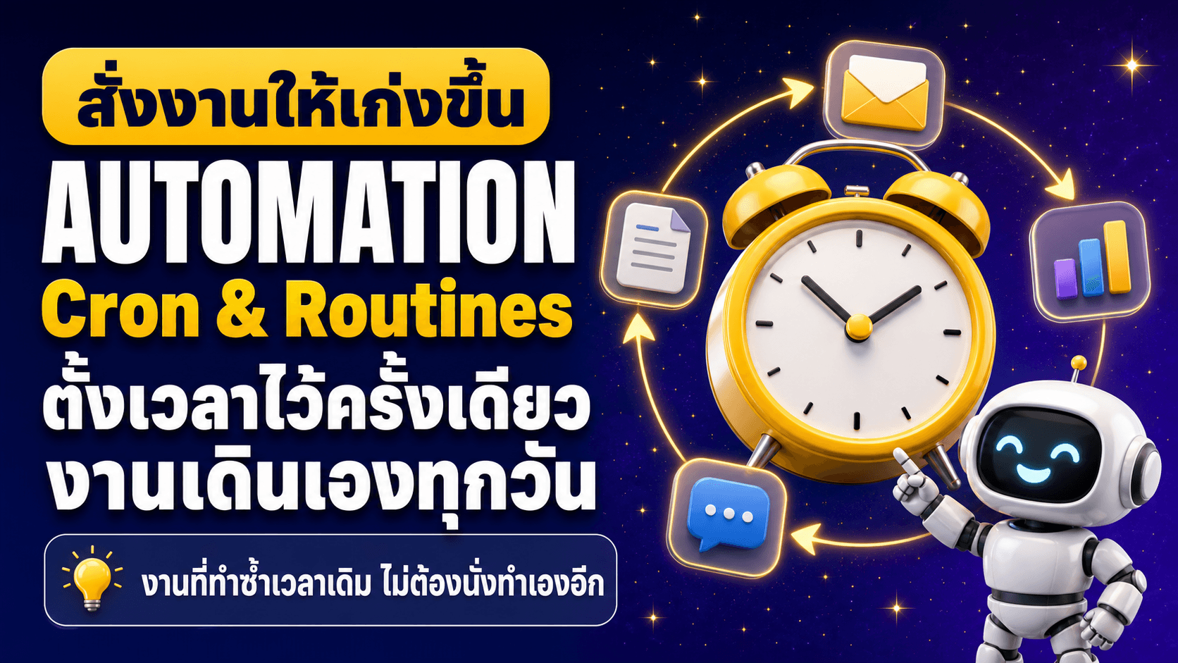 ตั้งเวลาให้งานเดินเอง