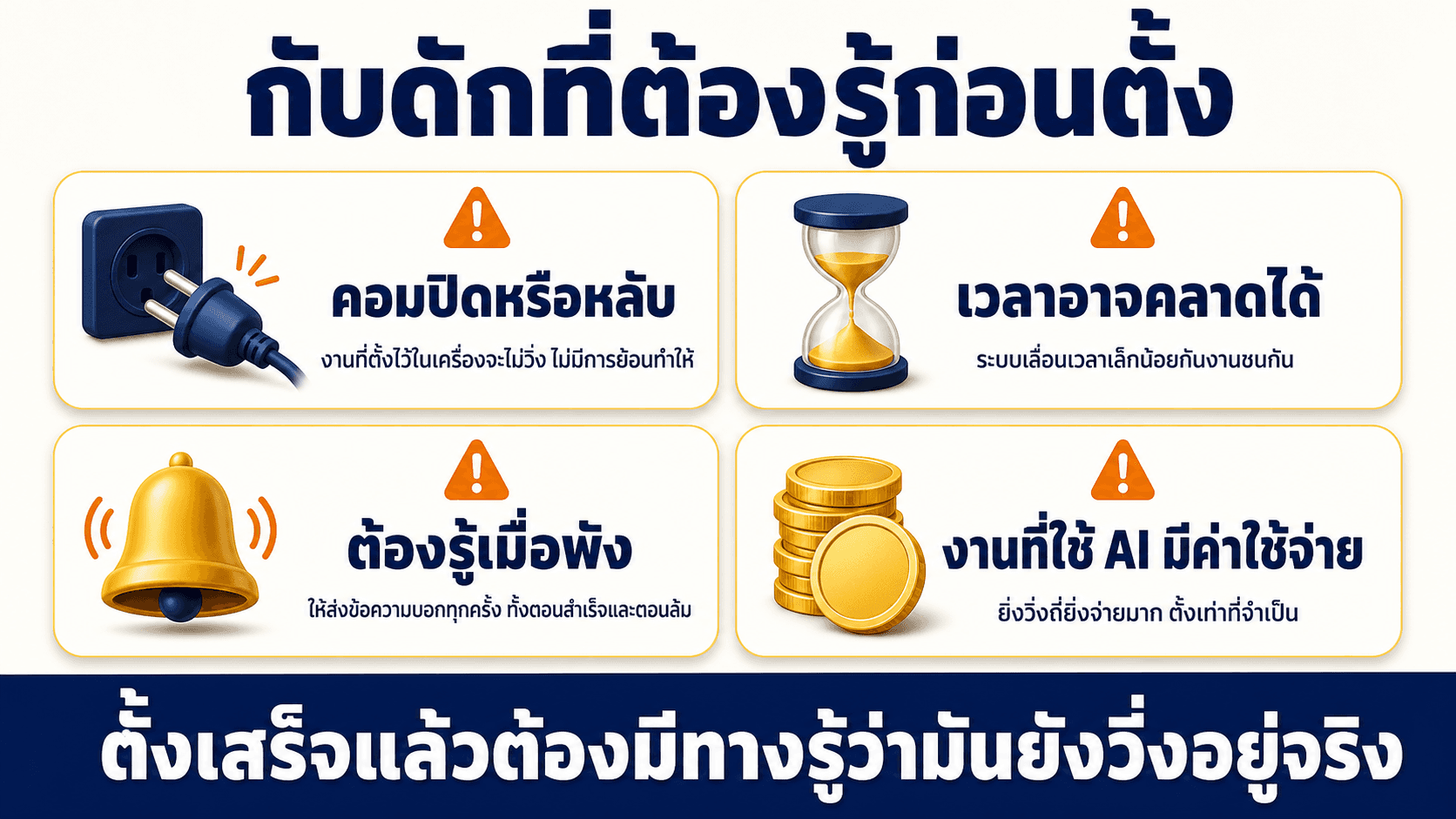 ตั้งเวลาให้งานเดินเอง — สไลด์ 9