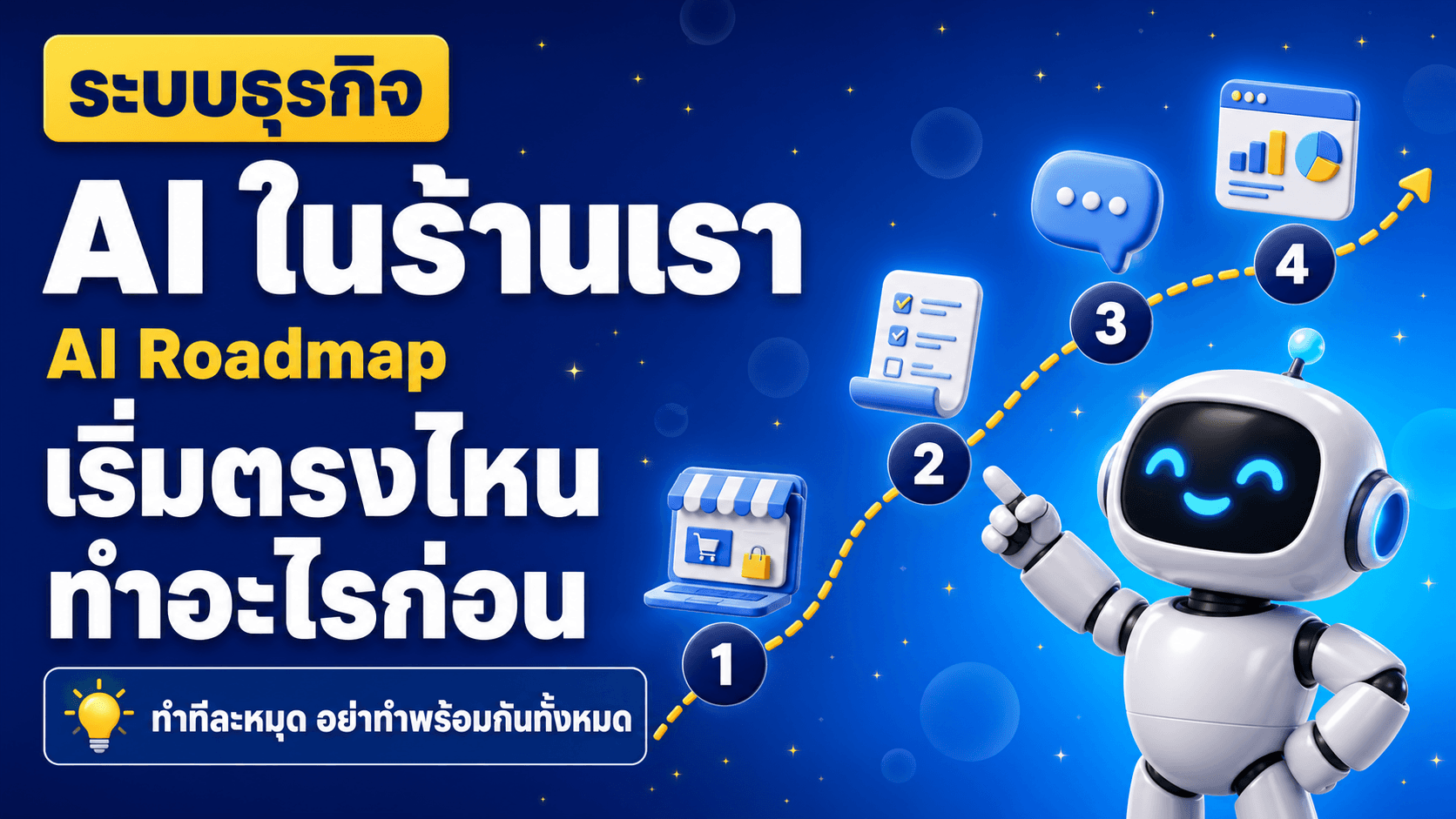 เอา AI มาใช้กับร้านเรา