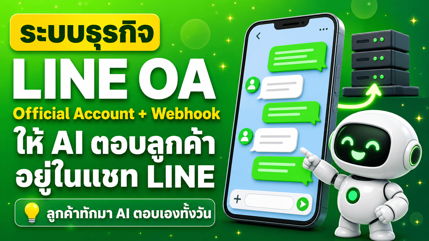LINE OA + Webhook + LLM