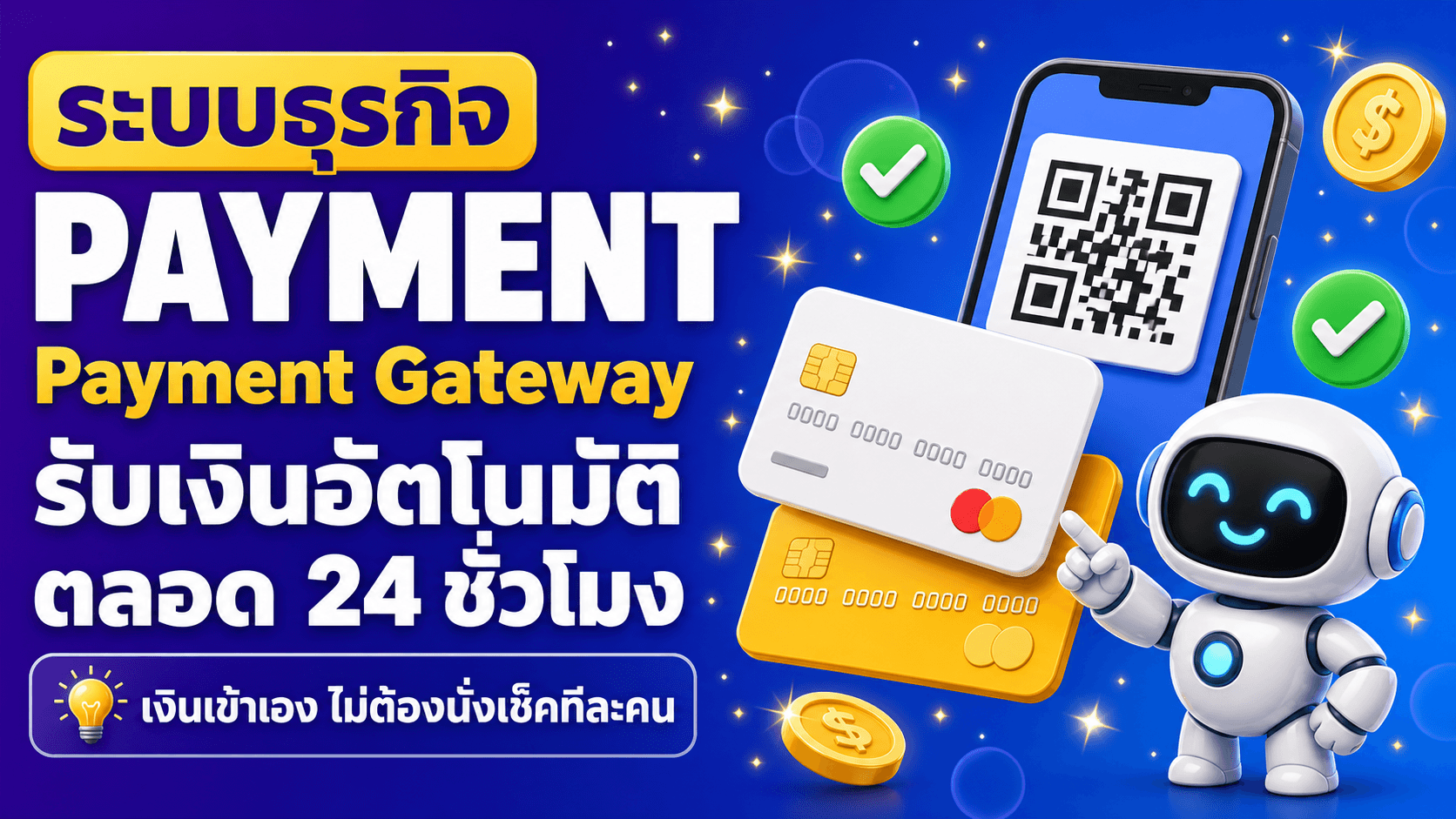 Payment Gateway รับเงินอัตโนมัติ