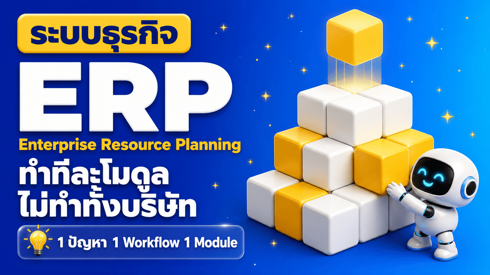 ERP ทีละโมดูล
