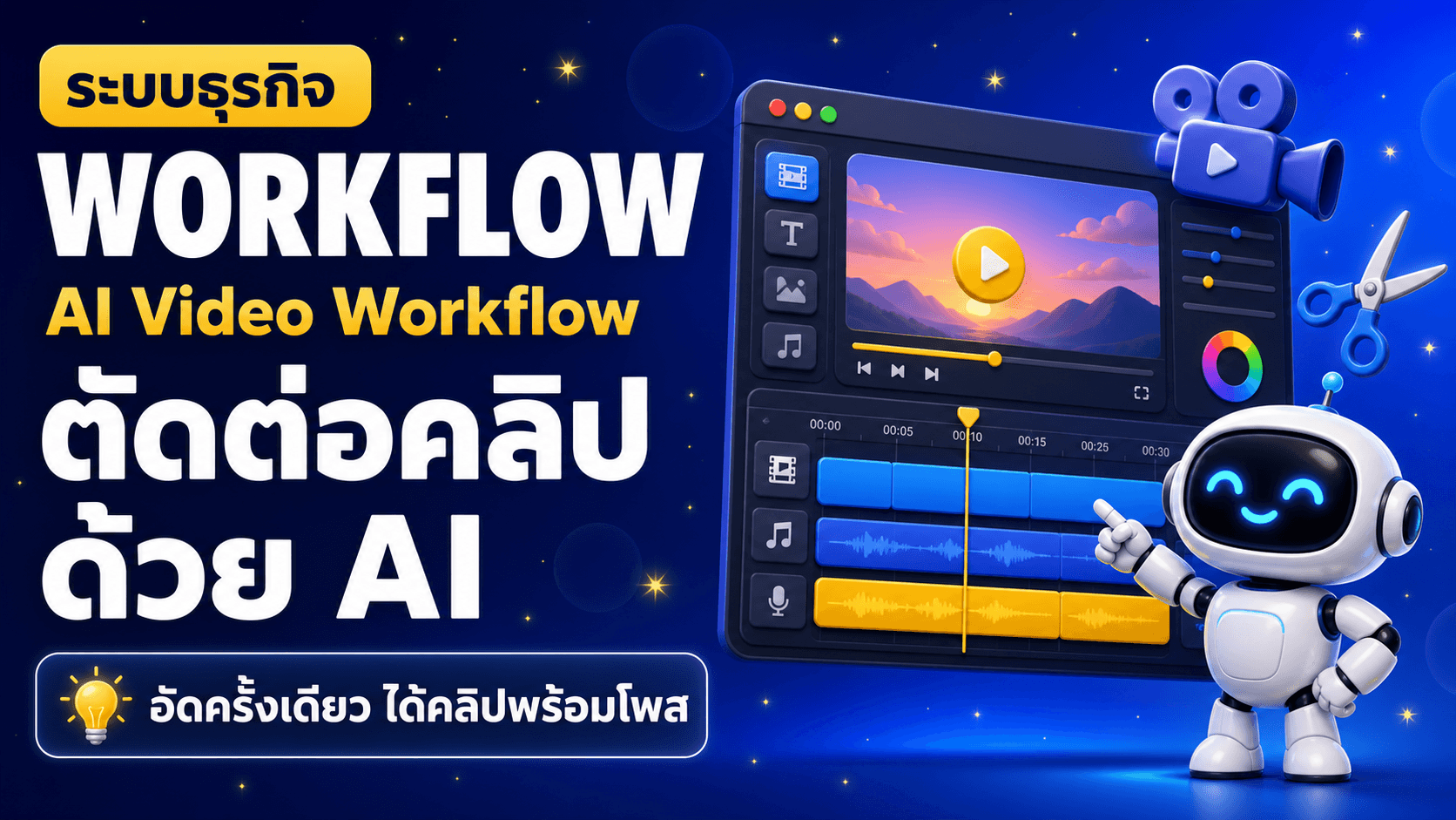 Workflow ตัดต่อด้วย AI