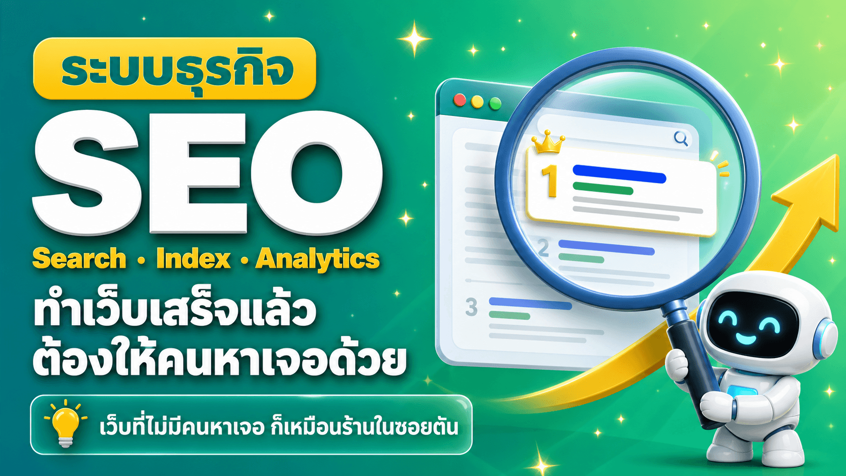 SEO และสถิติเว็บ