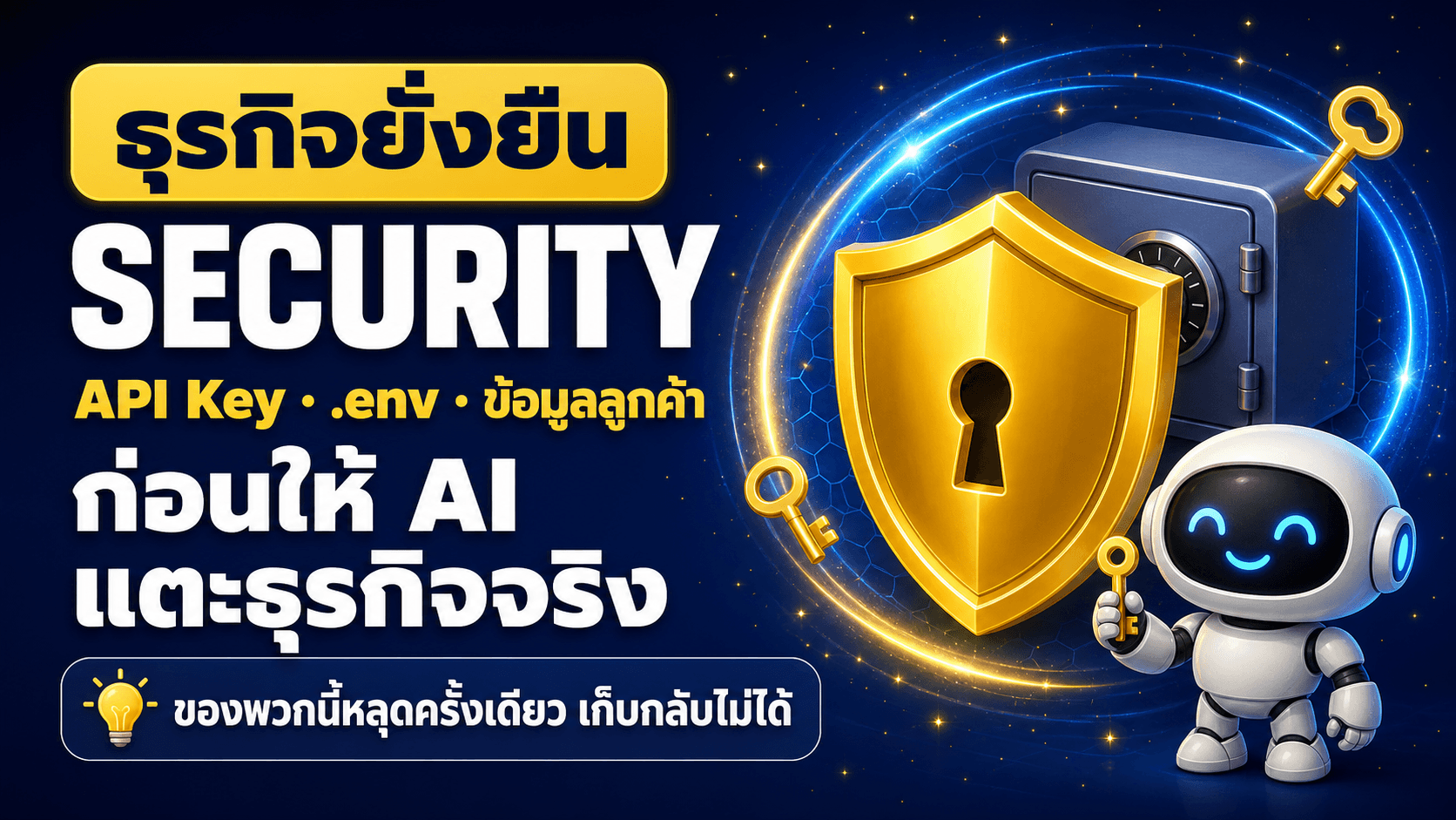 ความปลอดภัย ก่อนให้ AI แตะธุรกิจจริง