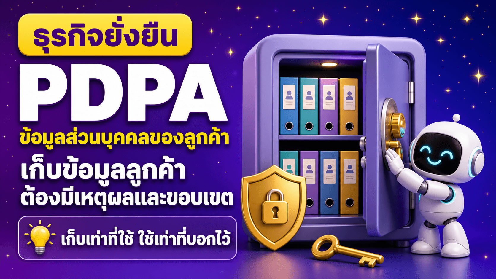 PDPA ข้อมูลลูกค้าที่ห้ามพลาด