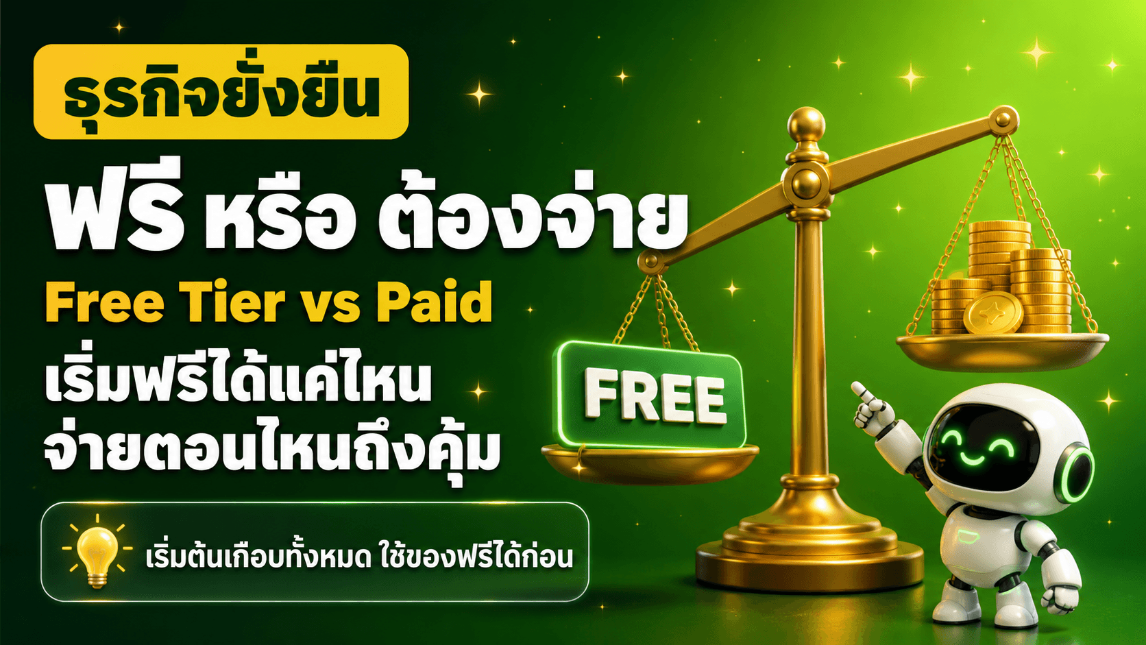 อะไรฟรี อะไรต้องจ่าย