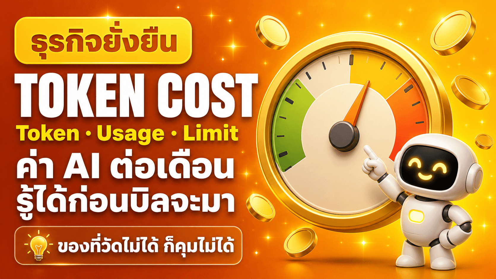 ต้นทุนโทเคน วัดจริงไม่ใช่เดา