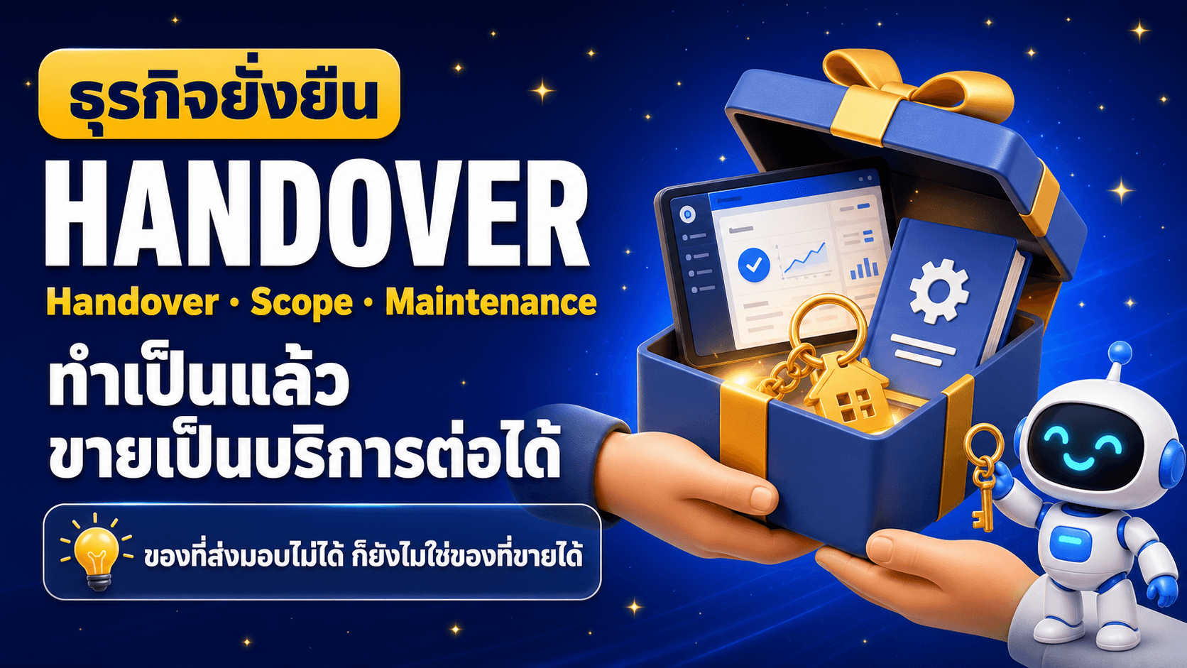 ส่งมอบระบบและขายเป็นบริการ