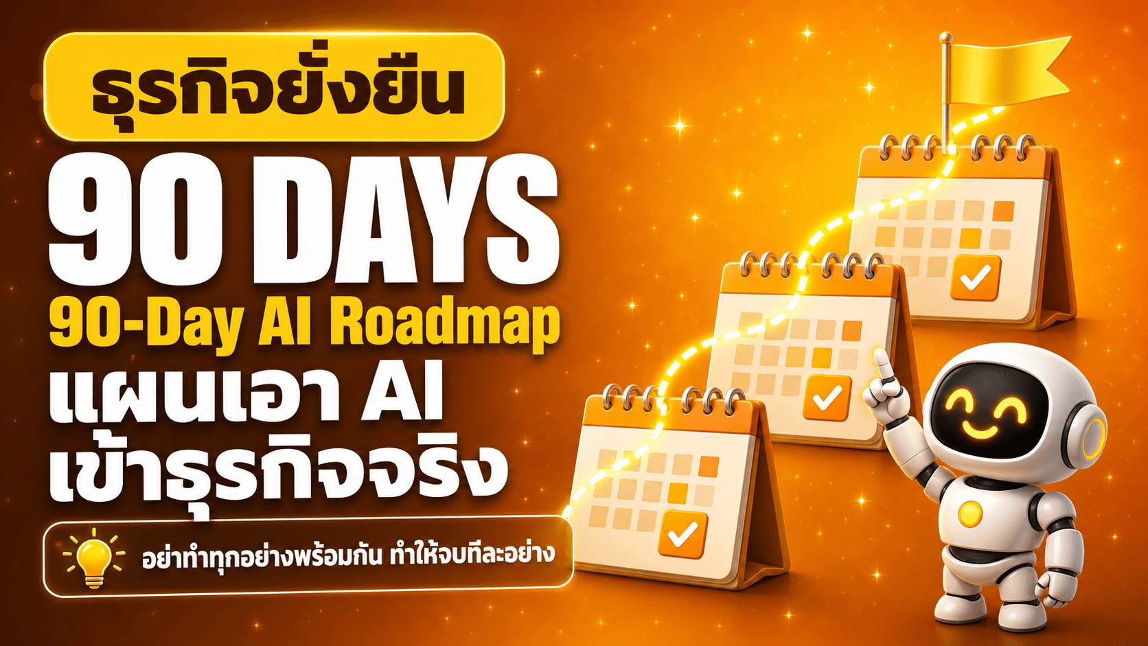 แผน 90 วัน เอา AI เข้าธุรกิจ