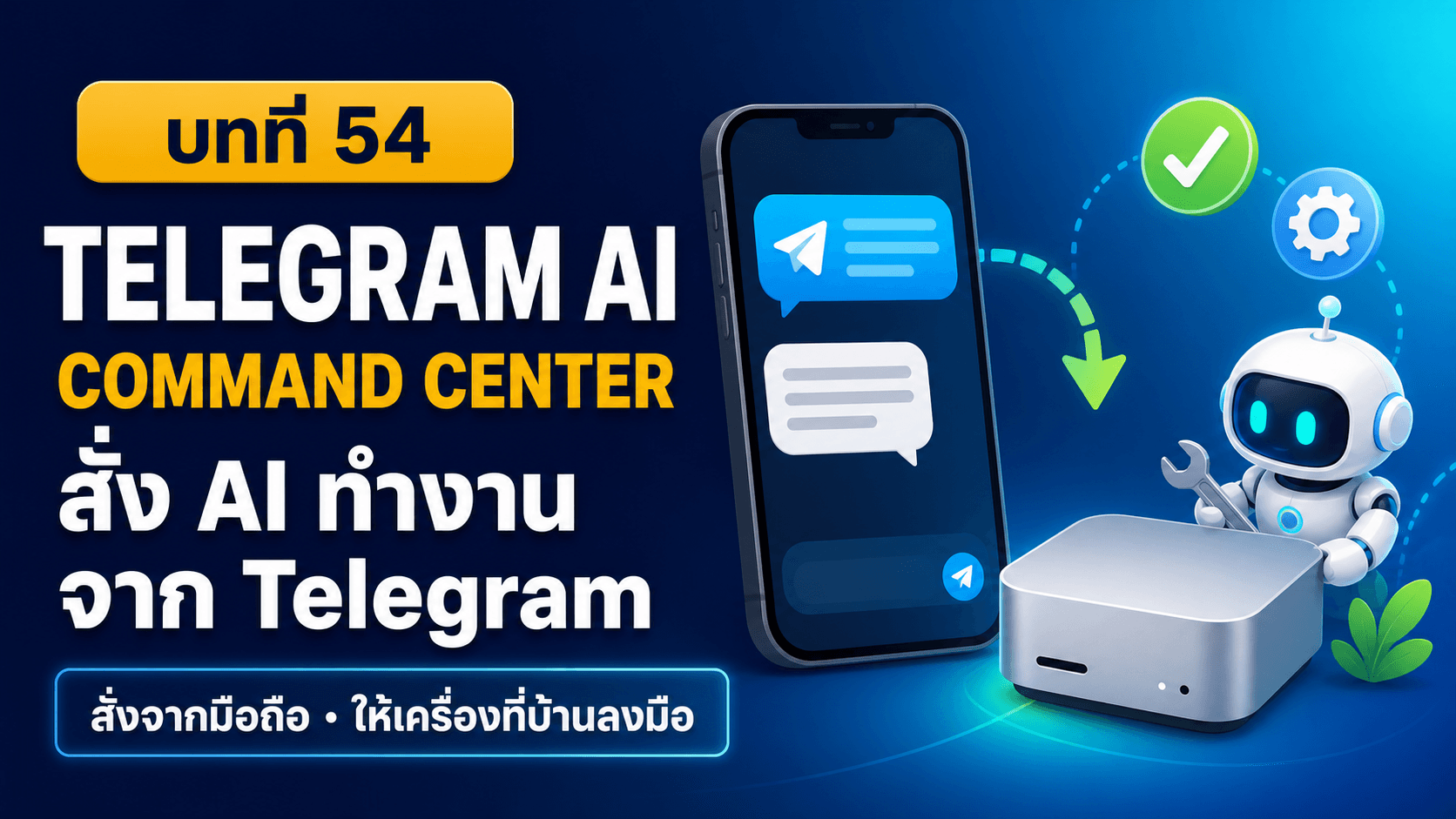 สั่ง AI ทำงานจาก Telegram