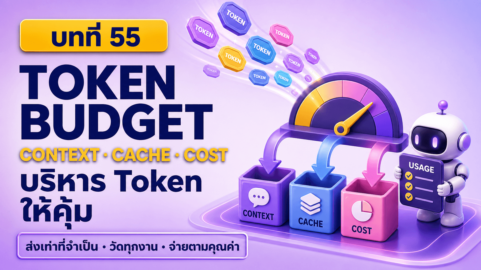บริหาร Token ให้คุ้ม