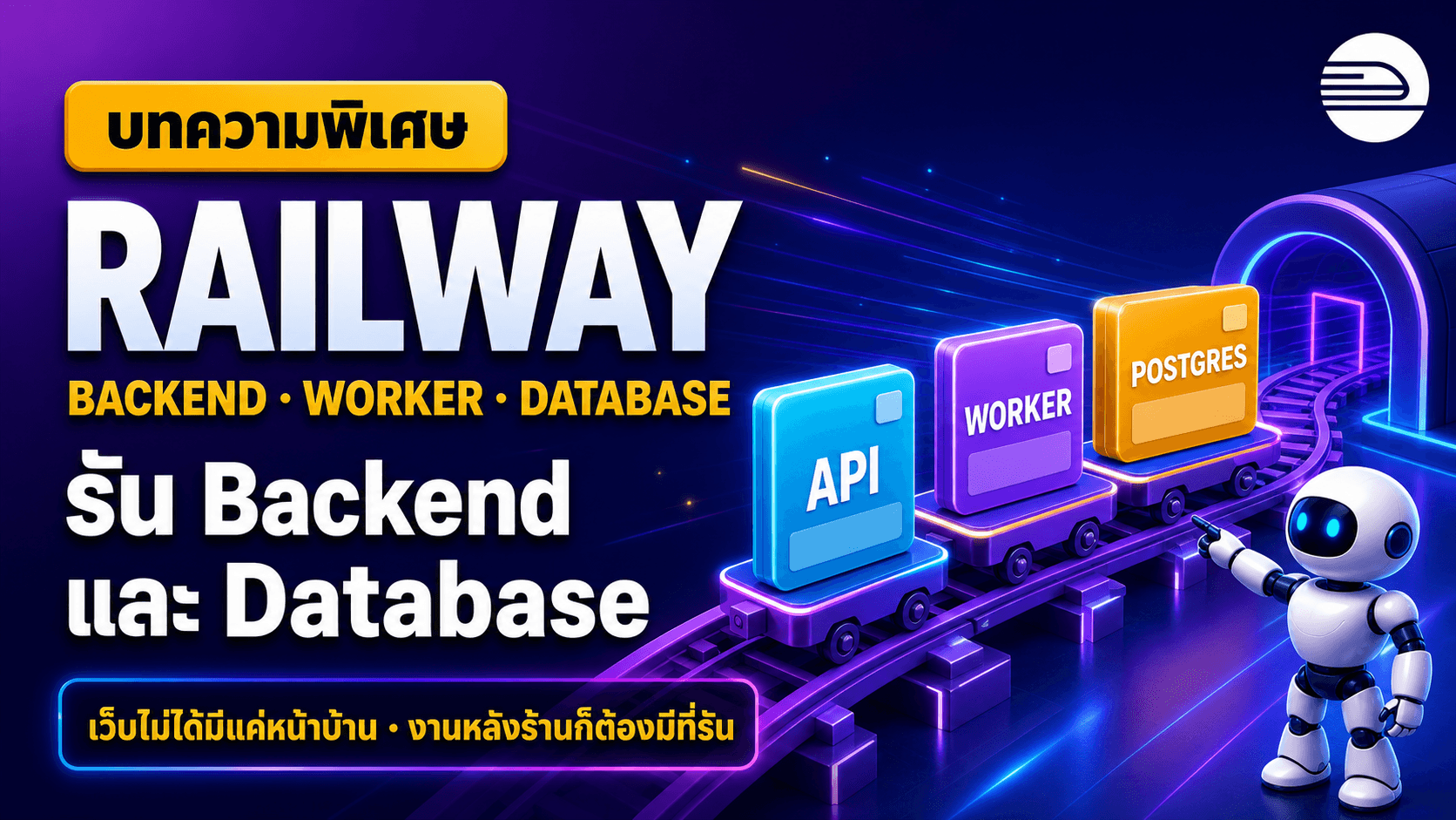 Railway รัน Backend และ Database